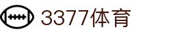 3377体育-权威体育赛事平台-中国官方网站